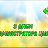 Альбом:  6 вересня в Україні - День адміністратора центру надання адміністративних послуг