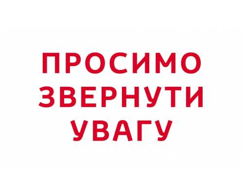   Шановні відвідувачі – замовники послуг, зверніть увагу!