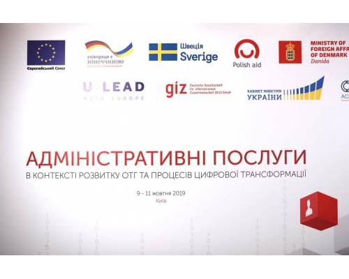 У Києві розпочалася конференція «Адміністративні послуги в контексті розвитку ОТГ та процесів цифрової трансформації»