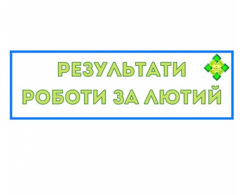 Результати роботи Центру надання адміністративних послуг Нововодолазької селищної ради за лютий 2021 року